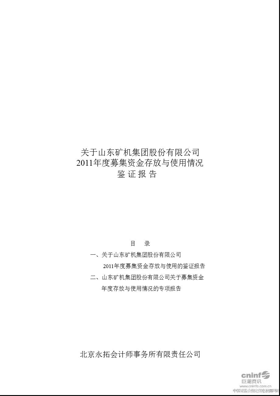 山东矿机：关于公司募集资金存放与使用情况鉴证报告.ppt_第1页