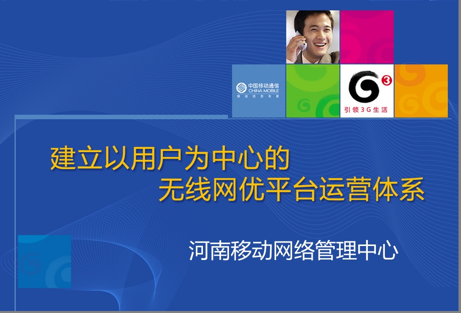 河南移动建立以用户为中心的网优平台运营体系.ppt_第1页