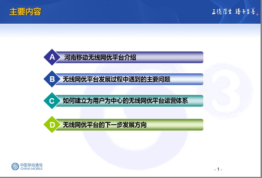 河南移动建立以用户为中心的网优平台运营体系.ppt_第2页