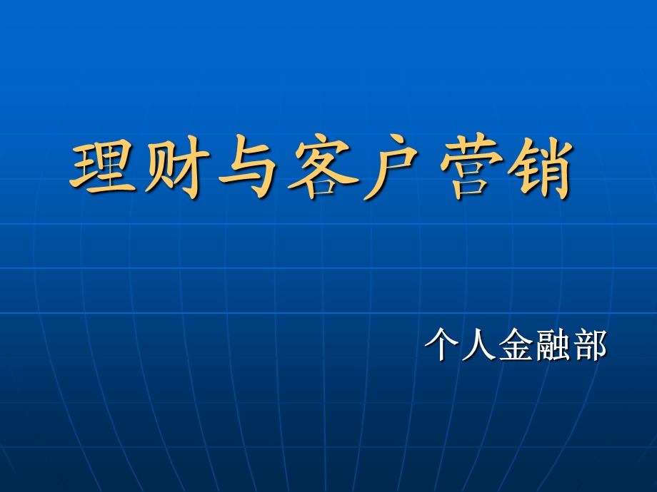 理财经理培训：理财与客户营销.ppt_第1页