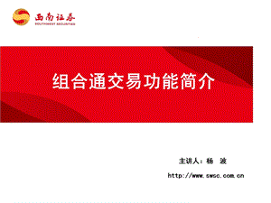 证券公司组合通交易功能简介(2).ppt