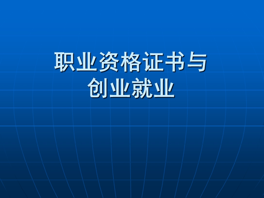 职业资格证书与创业就业-讲座.ppt_第1页