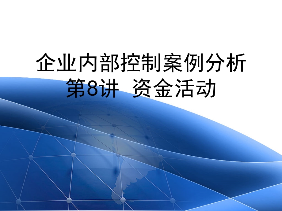 企业内部控制案例分析讲义8.ppt_第1页