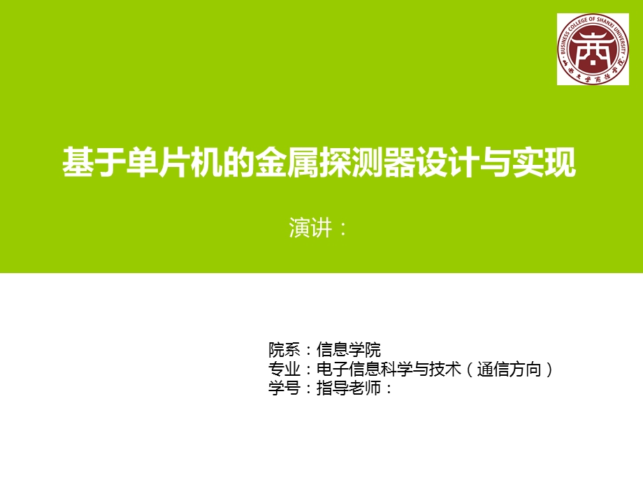 基于单片机的金属探测器设计与实现毕业设计答辩ppt.ppt_第2页