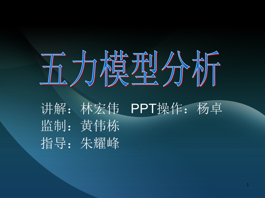 五力模型分析.ppt.ppt_第1页