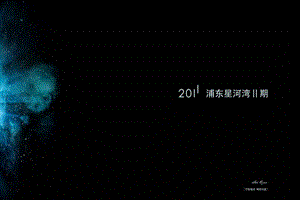 2011年1月海浦东星河湾二期营销策划提案81页 (NXPowerLite).ppt