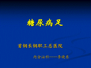 糖尿病足.ppt.ppt