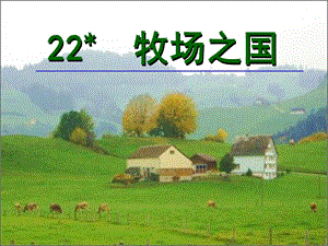 人教版四级下册 22牧场之国 公开课修改整合完美版.ppt