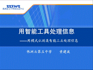 广东版高中信息技术《用模式识别类智能工具处理信息》说课稿.ppt