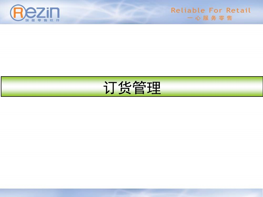 大卖场总部订货管理培训——瑞星零售软件培训.ppt_第1页