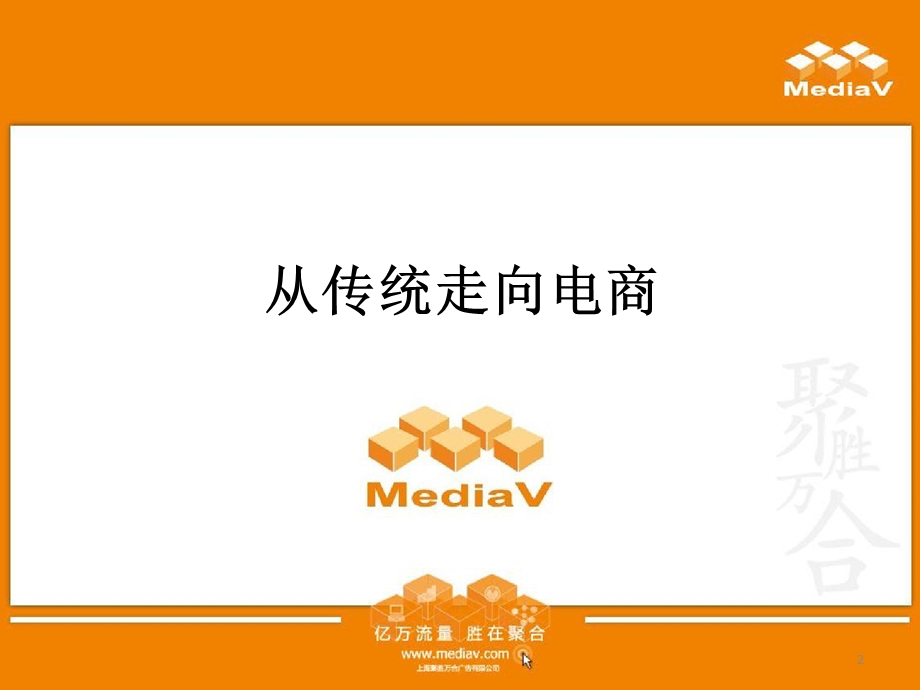 《传统电商人的营销误区与对策》 .ppt_第2页