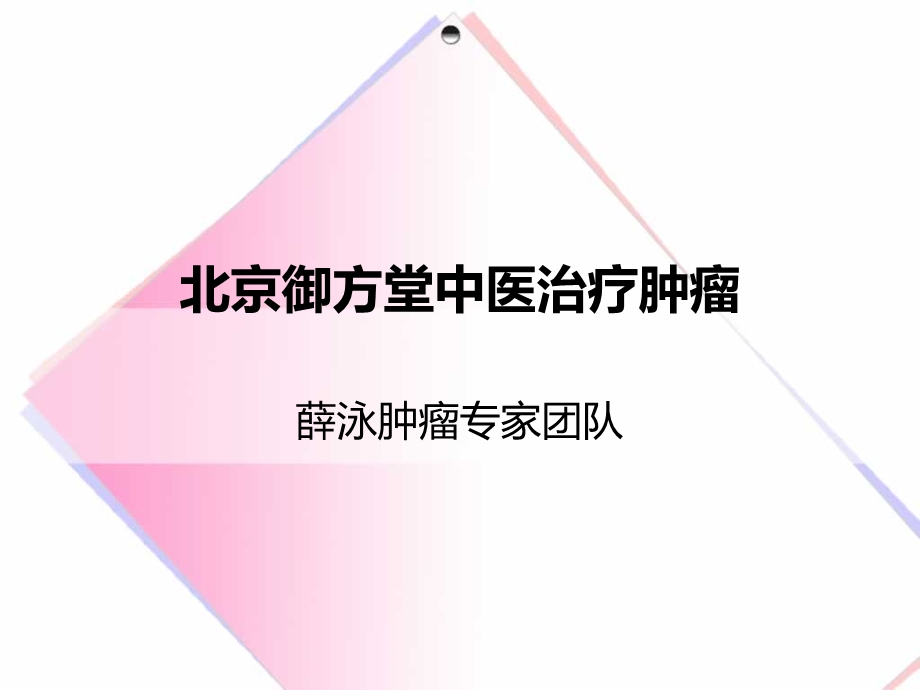 北京御方堂中医治疗肿瘤.ppt_第1页