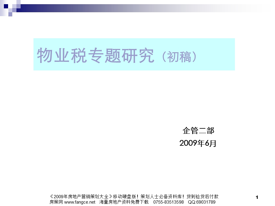 6月物业税专题研究报告22PPT.ppt_第1页