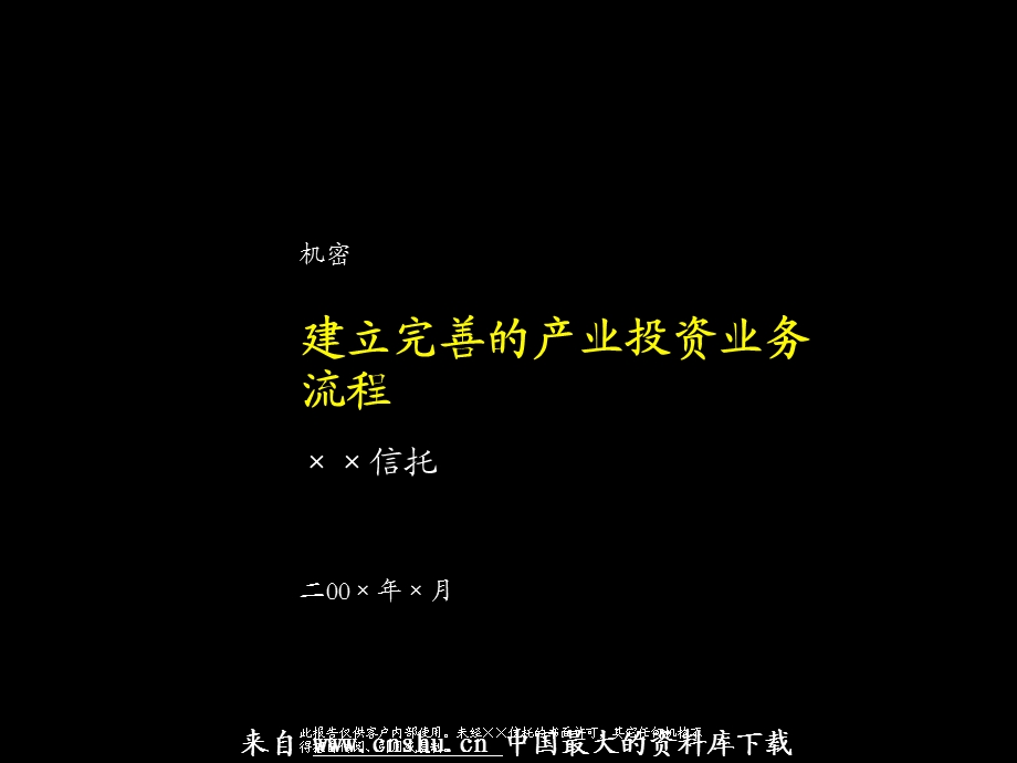 流程管理—建立完善的产业投资业务流程.ppt_第1页