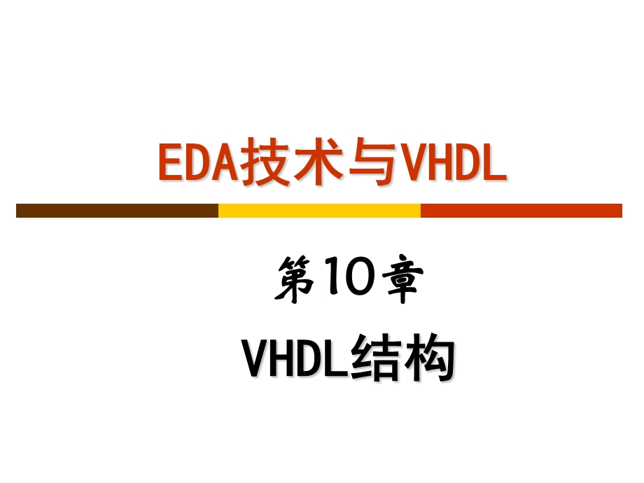 EDA技术与VHDL第10章 VHDL结构.ppt_第1页