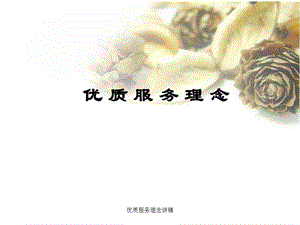 优质服务理念讲稿.ppt