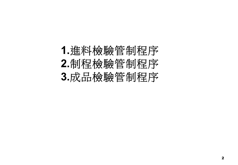 最新品管检验程序培训教材.ppt_第2页