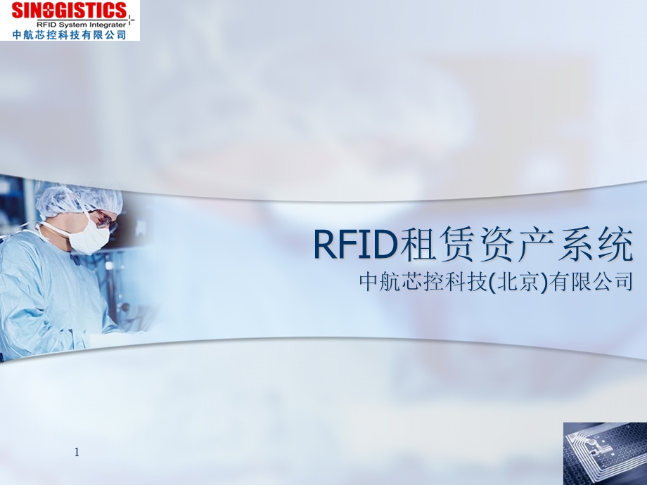 RFID租赁资产系统.ppt_第1页