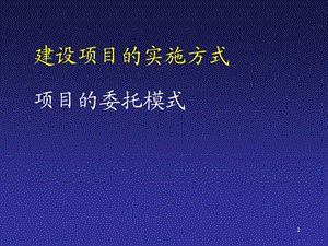 建设项目的实施方式、业主委托管理的模式业主委托管理方式.ppt