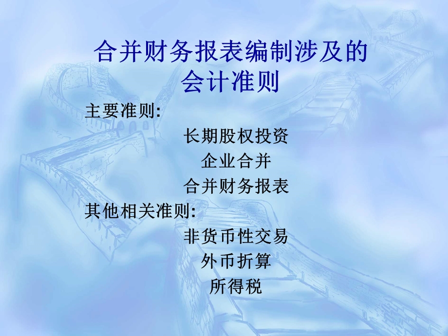 国家会计学院合并财务报表编制讲义[合并报表讲义].ppt_第2页