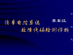 汽车电子控制系统的故障代码检测诊断.ppt