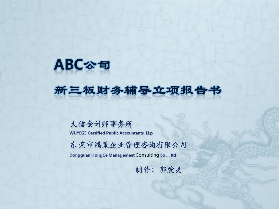 新三板财务辅导立项报告(ABC公司).ppt_第1页