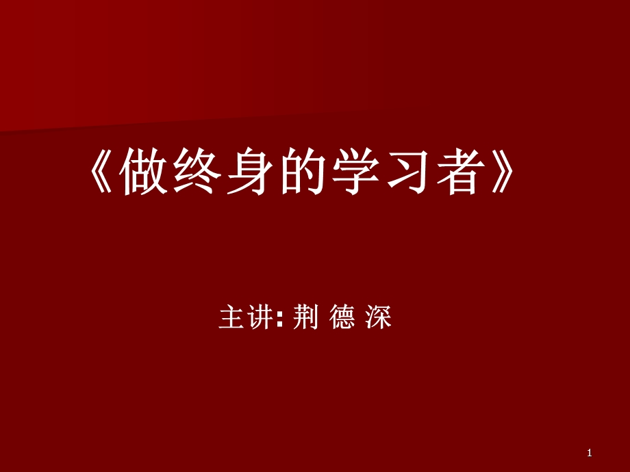 做终身的学习者.ppt_第1页