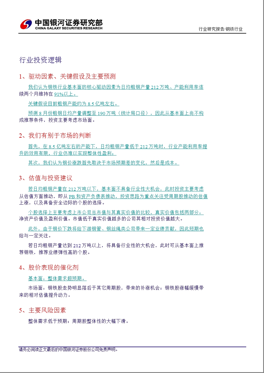 钢铁行业：矿价存在跌破120美元每吨的可能性0805.ppt_第3页