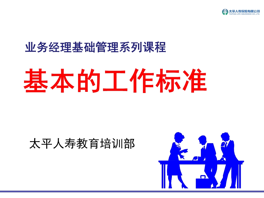 人寿保险教育培训部业务经理基础管理系列课程：基本的工作标准.ppt_第1页