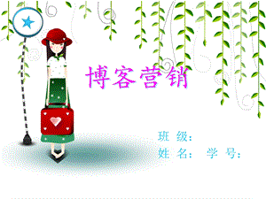 【广告策划PPT】博客营销.ppt