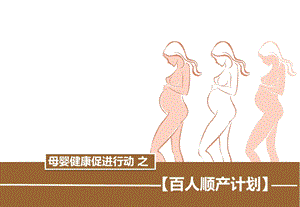 母婴健康行动之百人顺产计划方案书.ppt