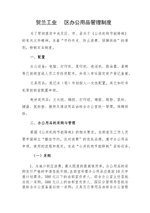 贺兰工业园区办公用品管理制度.docx