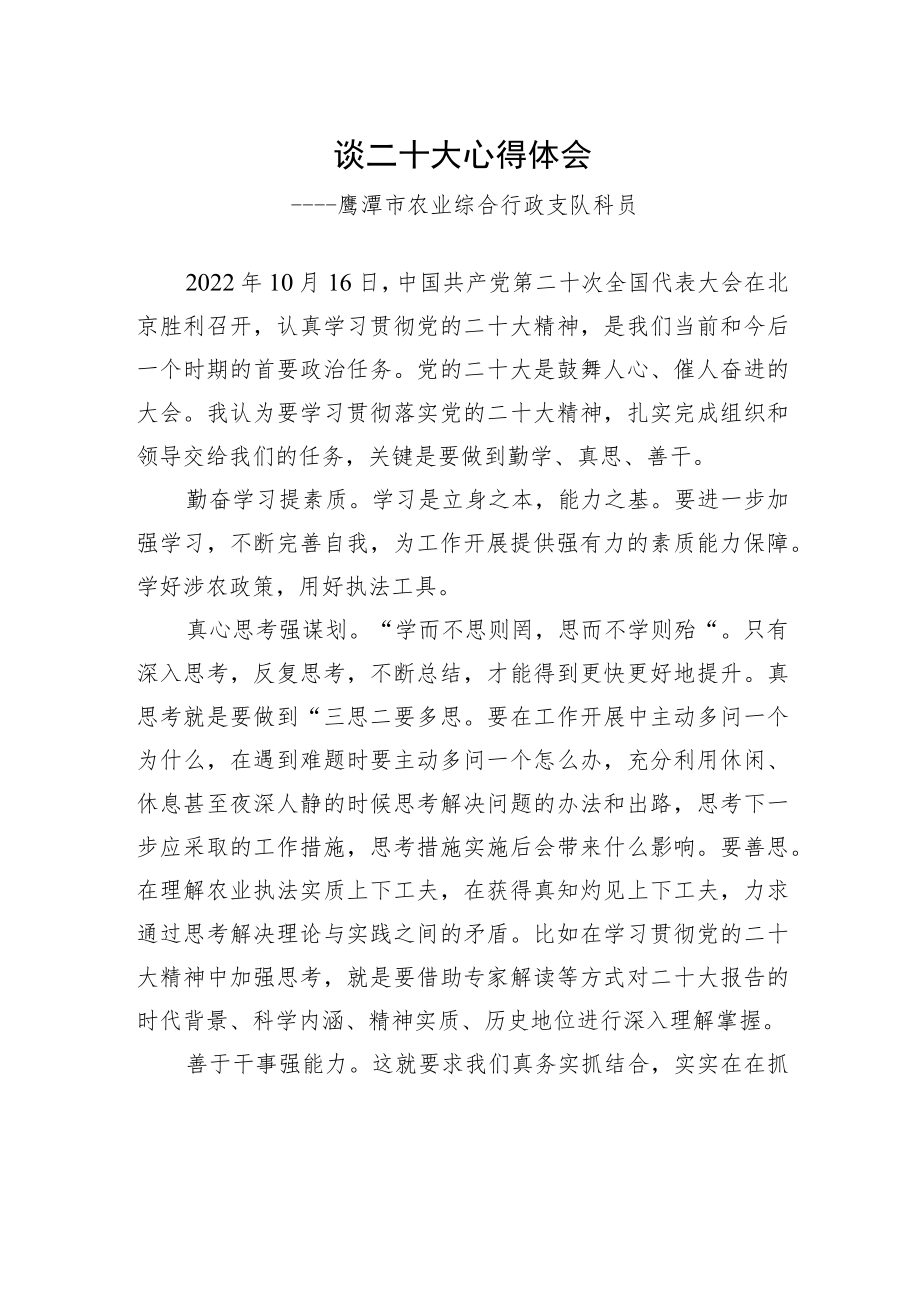 鹰潭市农业综合行政支队科员谈二十大心得体会（20221028）.docx_第1页