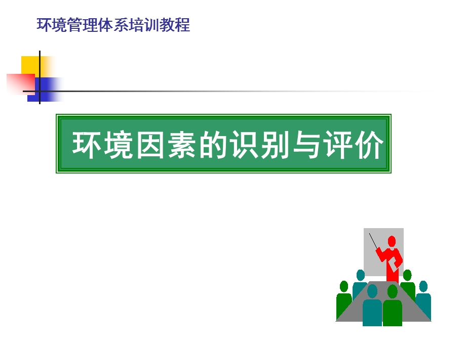 环境因素识别教程.ppt_第1页