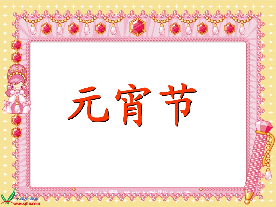 四元宵节主题班会ppt.ppt_第3页