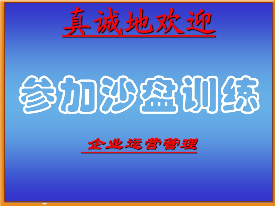 企业运营管理模拟沙盘模拟沙盘PPT.ppt_第2页