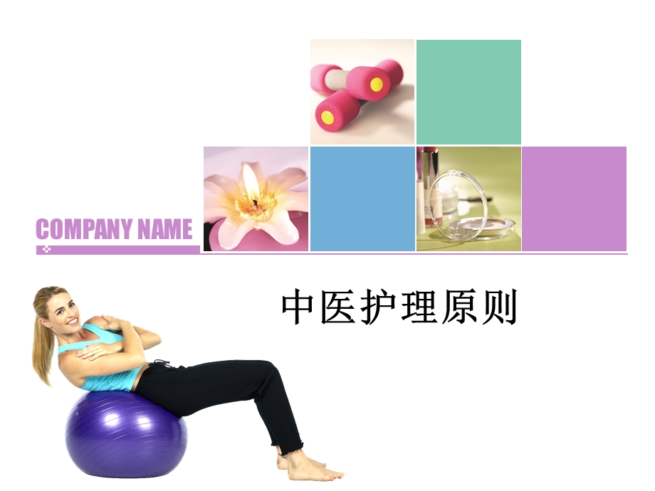 中医护理原则.ppt.ppt_第1页