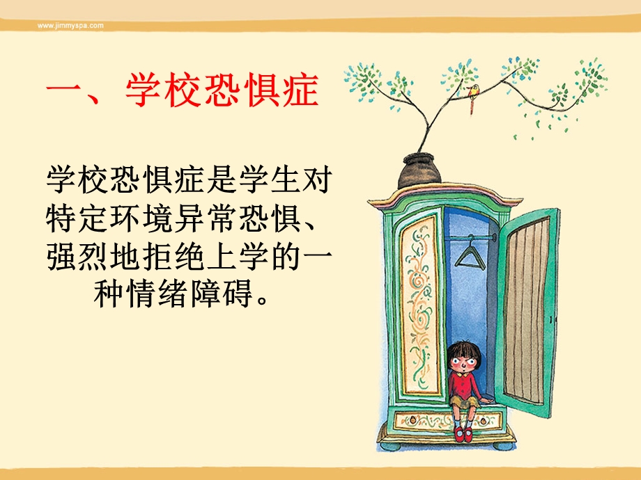 学校恐惧症VS厌学症.ppt_第3页