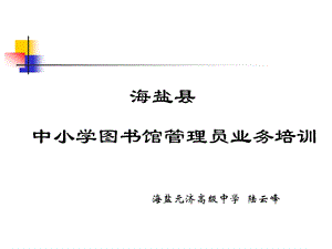 中小学图书馆管理员业务培训.ppt