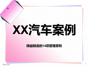 XX汽车案例精益制造的14项管理原则.ppt