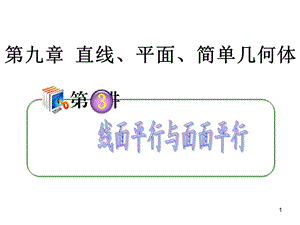 高考理科数学线面平行与面面平行复习资料.ppt