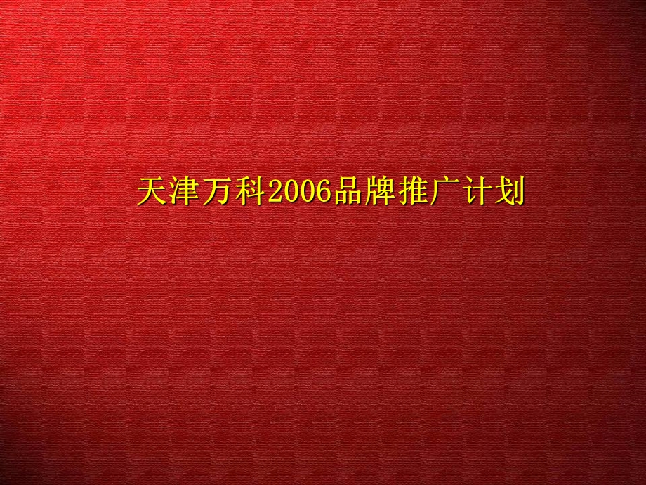 【广告策划PPT】万科品牌推广方案.ppt_第1页