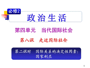 高考复习政治课件（人教）必修2第4单元第8课第2课时 国际关系的决定性因素： 国家利益.ppt