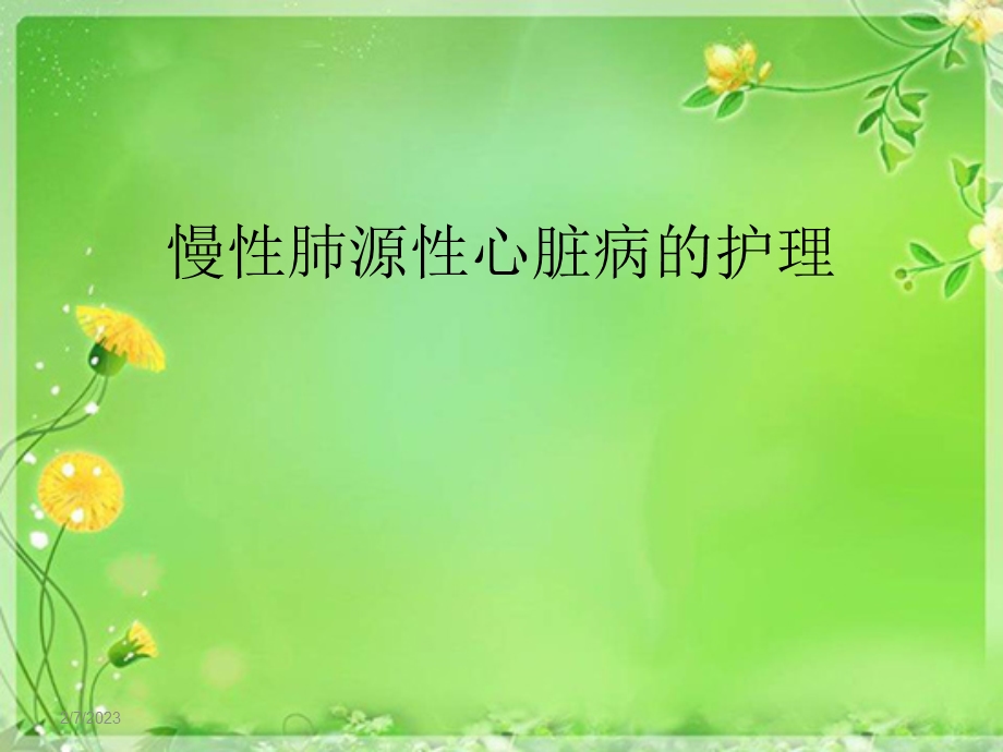 慢性肺源性心脏病的护理.ppt_第1页