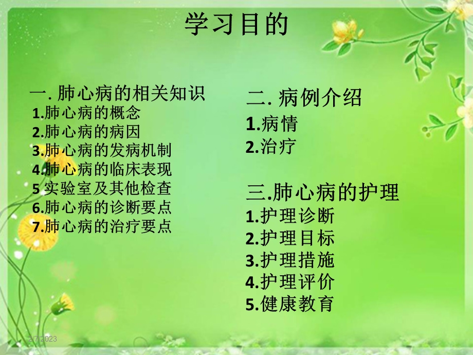 慢性肺源性心脏病的护理.ppt_第2页