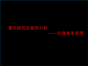 豪宅研究——价值体系梳理2.ppt