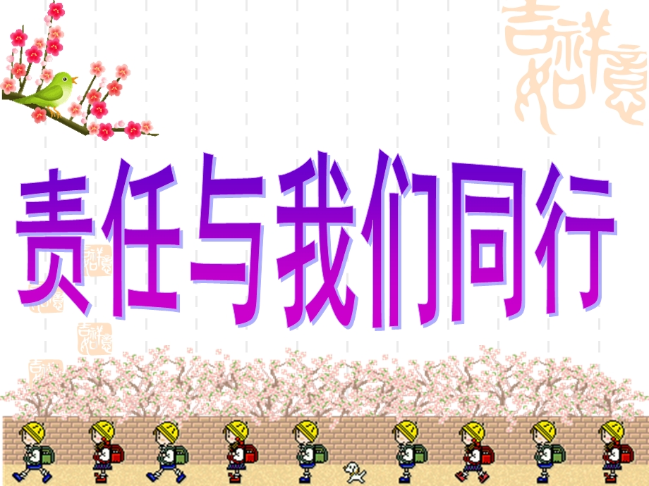 成长——责任主题班会.ppt.ppt_第3页