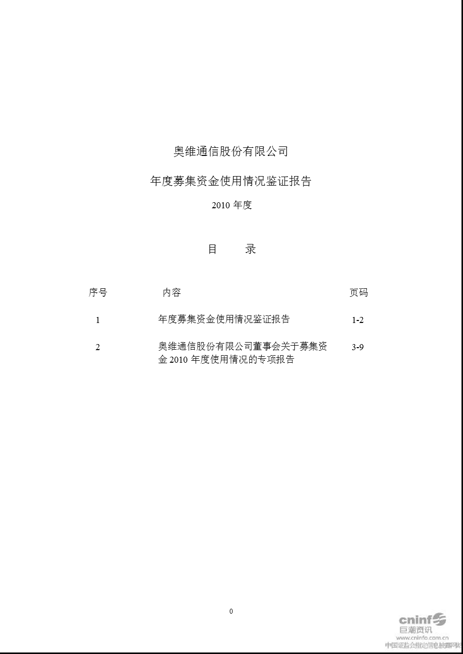 奥维通信：募集资金使用情况鉴证报告（） .ppt_第1页