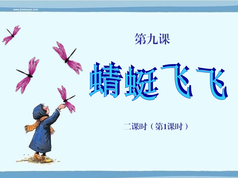 二级美术蜻蜓飞飞幻灯片.ppt_第3页