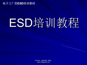 ESD培训教程.ppt